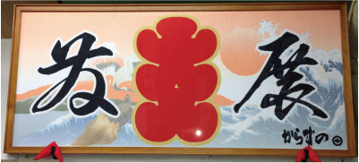 記念品プリント額 祭うちわ工房 からすの